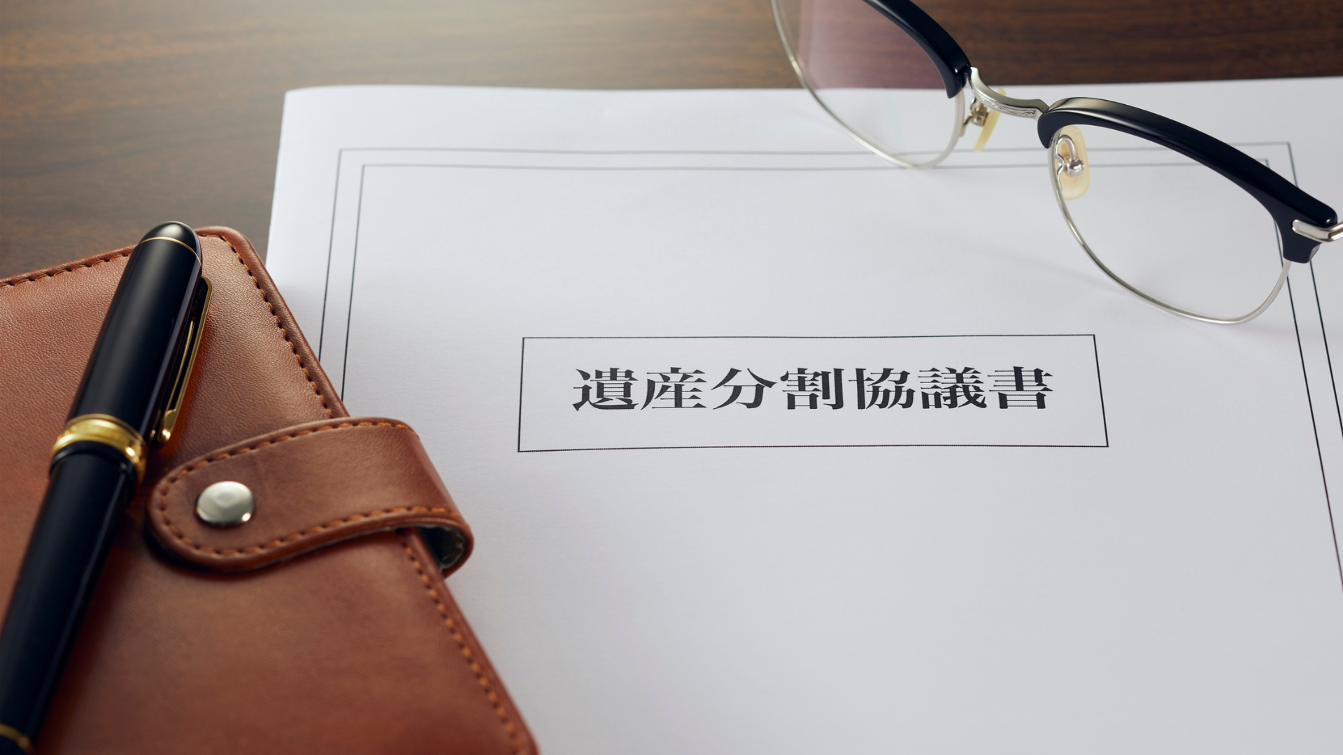 相続手続きをイメージさせる遺産分割協議書の写真