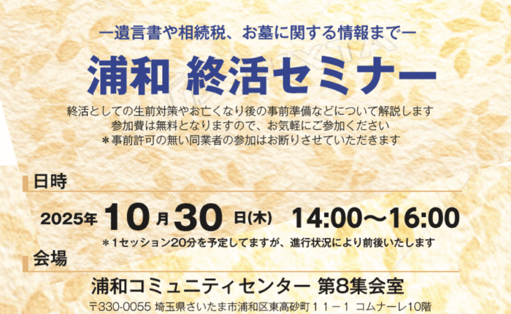『 2025/10/30　参加無料！ 浦和 終活セミナー開催_さいたま市 』
