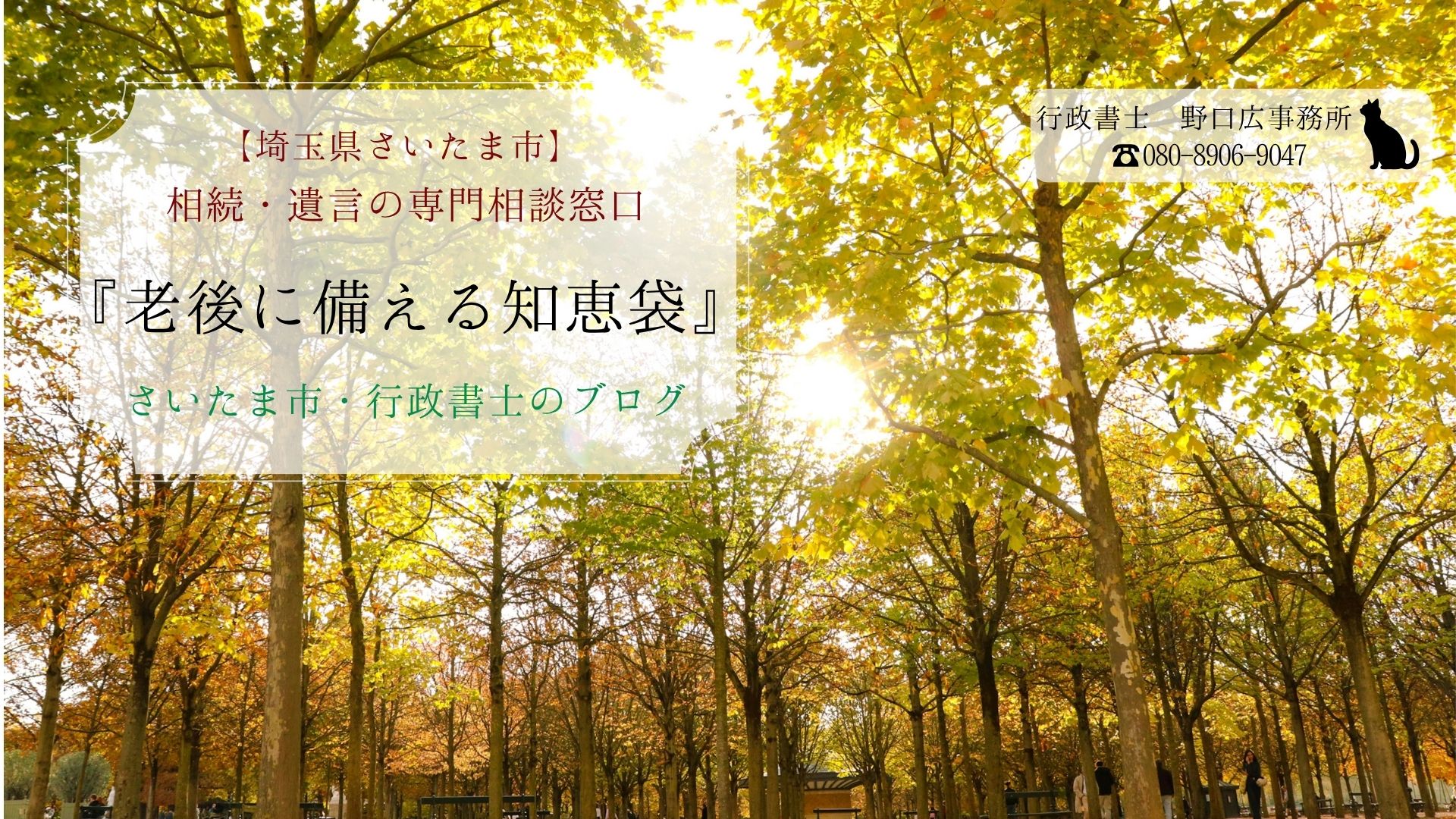 『老後に備える知恵袋』－さいたま市・行政書士のブログ
