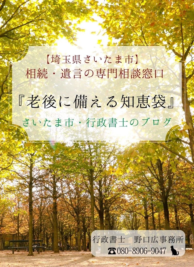 『老後に備える知恵袋』－さいたま市・行政書士のブログ