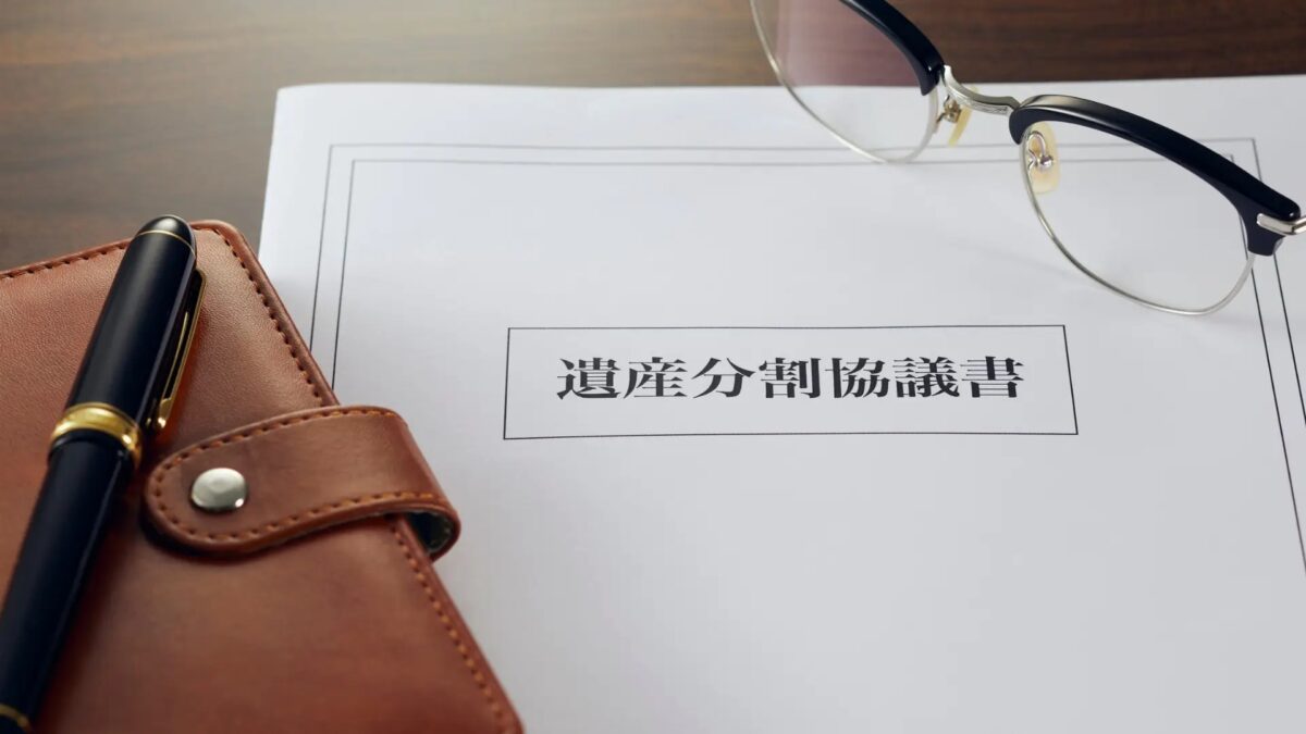 相続手続きをイメージさせる遺産分割協議書の写真