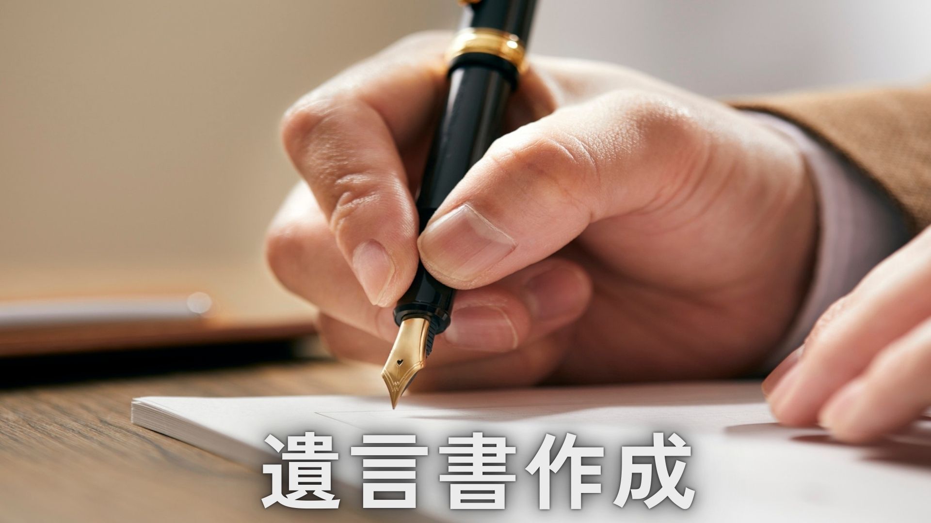 遺言書作成のサポートをご案内