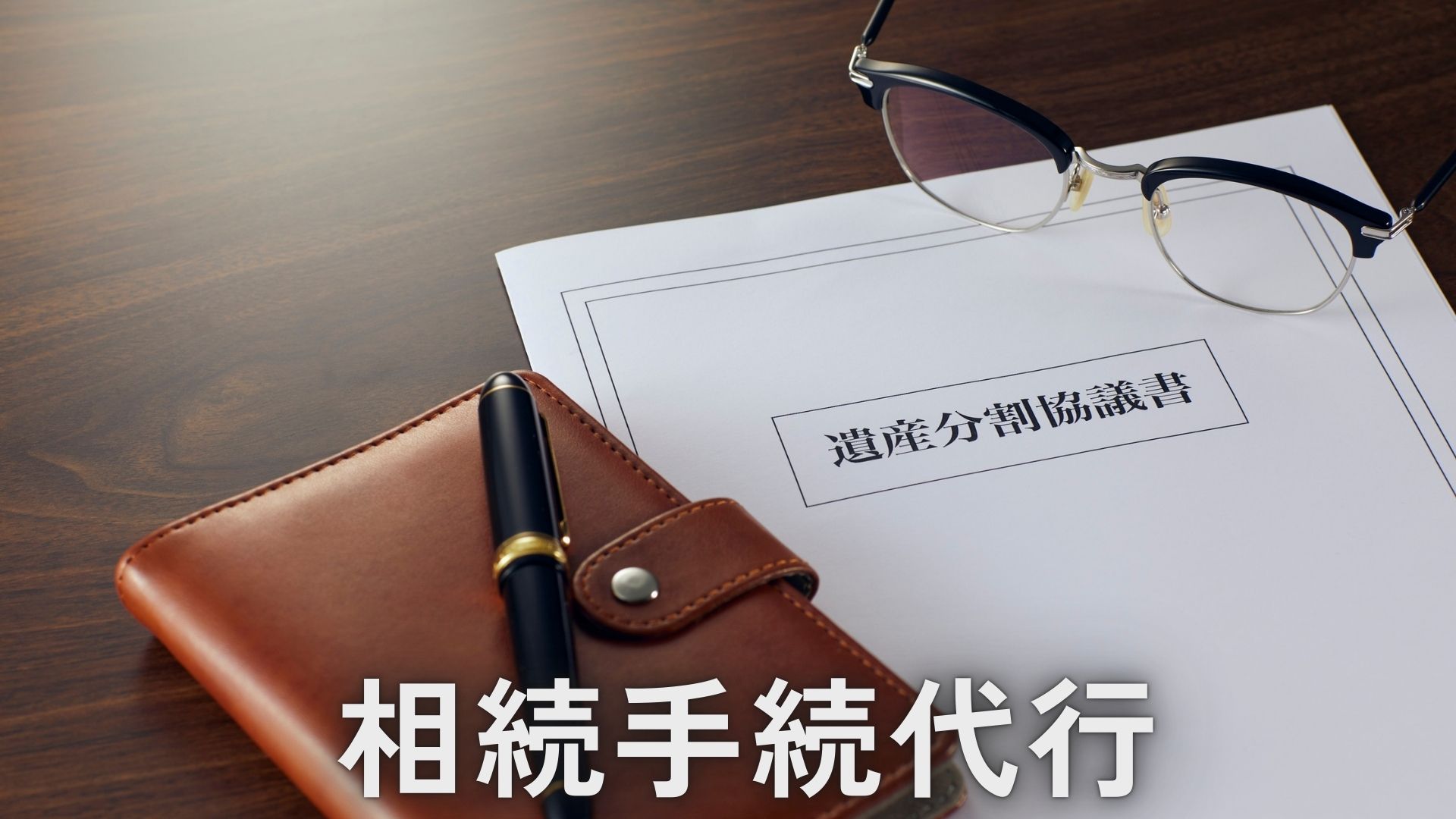 相続手続代行のサポートをご案内