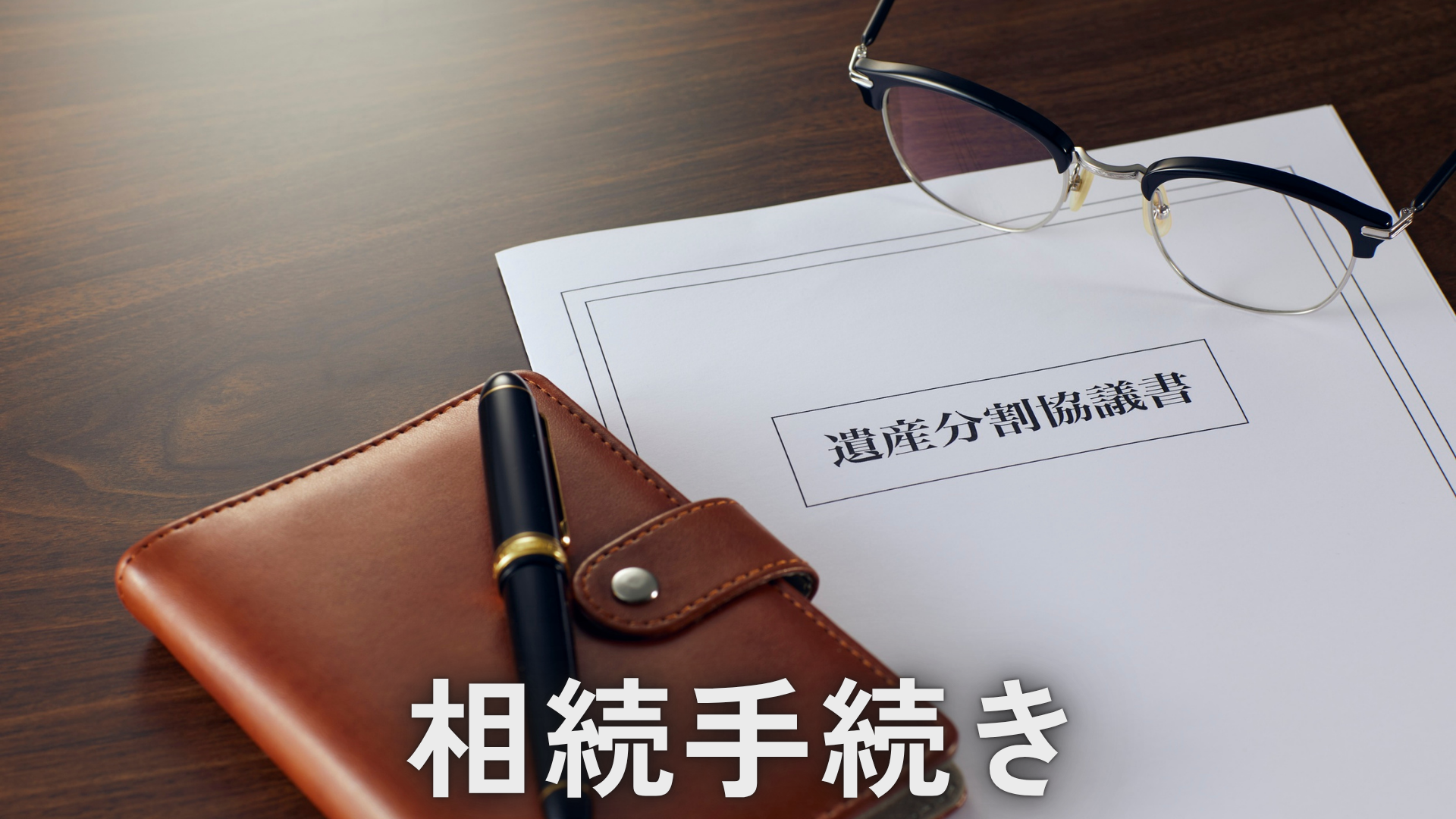 相続手続きのサポートをご案内