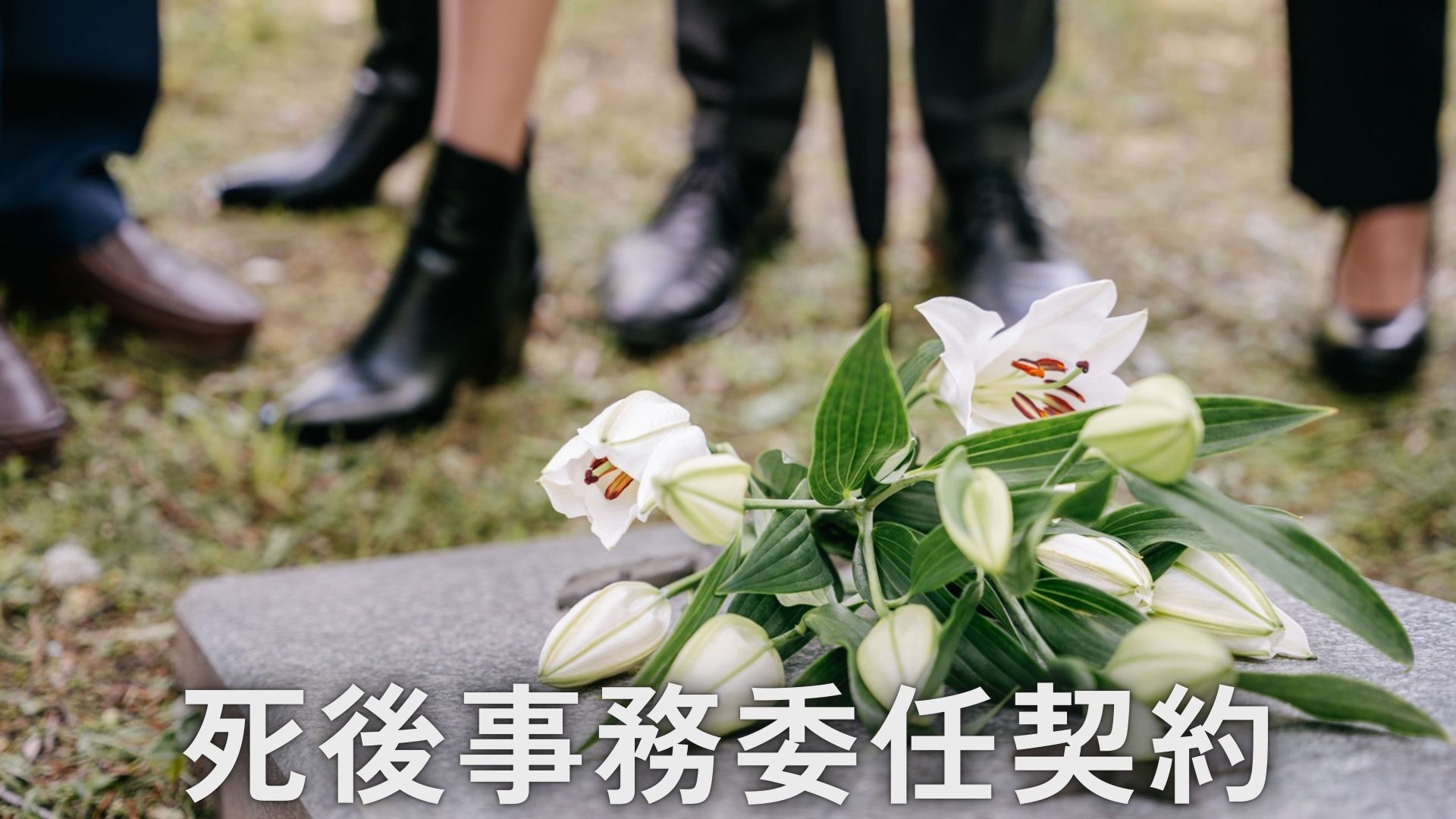 死後事務委任契約による生前対策サポートをご案内