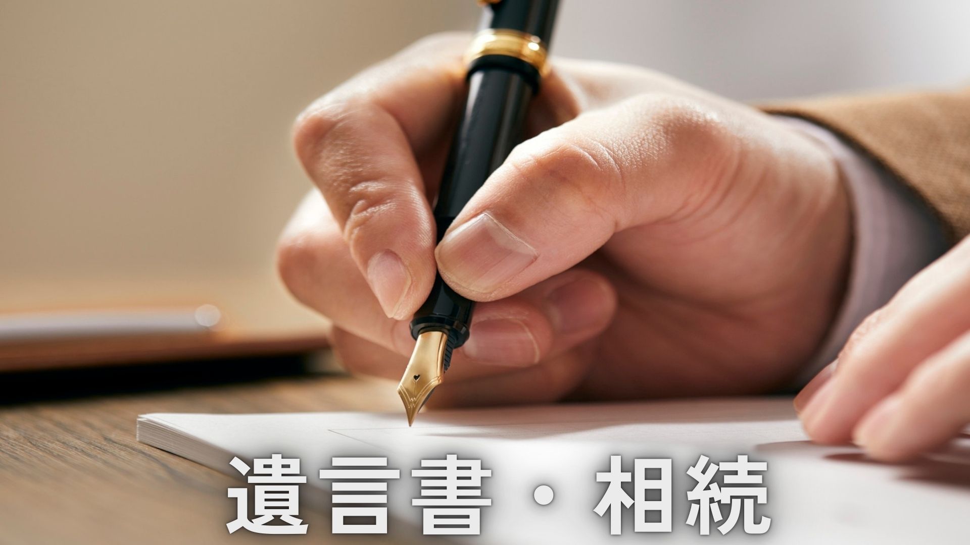 遺言書作成・相続手続のサポートをご案内