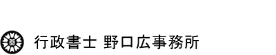 行政書士 野口広事務所（埼玉県さいたま市）