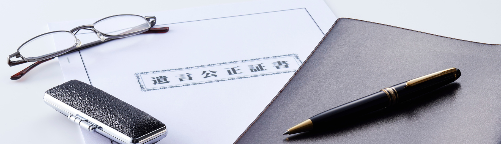 生前対策の始め方｜何から準備？考え方と具体策を行政書士が解説（さいたま市）