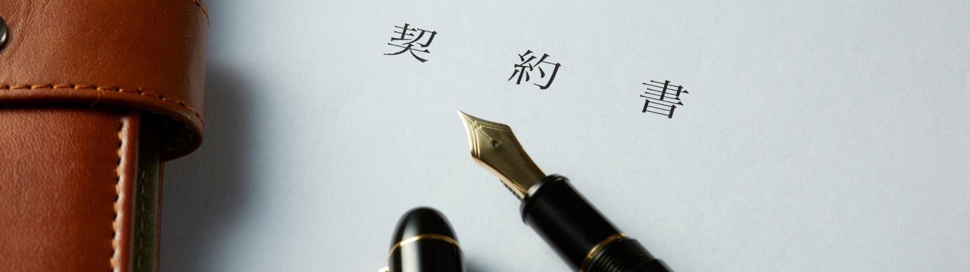 埼玉県の公証役場一覧｜遺言書作成・認証手続きに対応